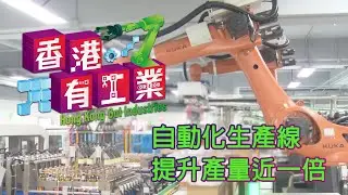 【自動化生產線提升產量近一倍 《香港有工業》見證香港新型工業最新發展】