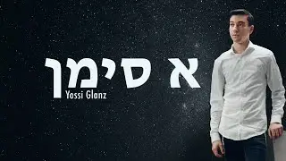 Yossi Glanz - A Simen | יוסי גלאנץ - א סימן