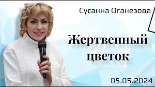Жертвенный цветок. С. Оганезова. 5.05.24.