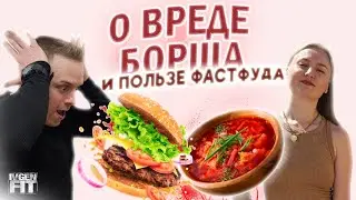 О ВРЕДЕ БОРЩА И ПОЛЬЗЕ ФАСТФУДА