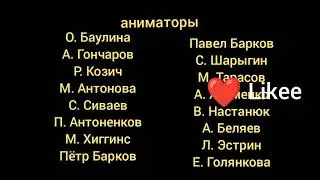 Маша и Медведь Дальный проственник Создатели