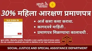 30% Women Reservation | 30% महिला आरक्षण प्रमाणपत्र | Maharashtra