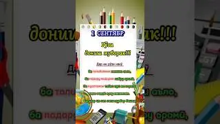 1 сентябр. Рузи дониш 🖊️📒