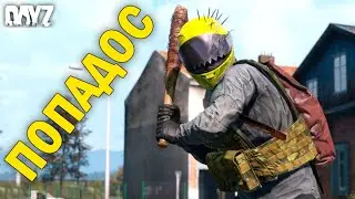 DayZ | NEW WORLD | НОВЫЙ МИР | ПОПАДОС | #2