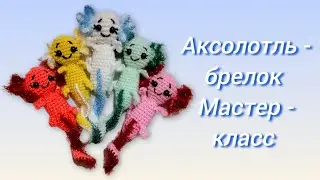 Мини-аксолотль крючком. Мастер-класс