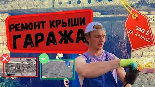 Капитальный ремонт кровли гаража с материалом заказчика Партнерство в Ремонте!