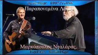 Παραπονεμένα Λόγια Μαρκόπουλος Νταλάρας.StudioVGgr.