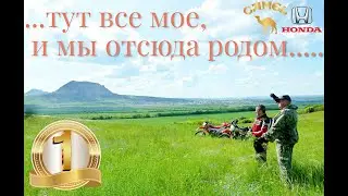 Тут все мое, и мы отсюда родом...