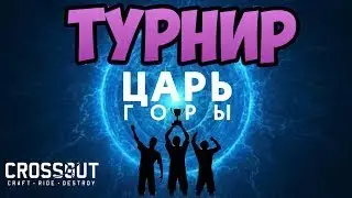 CROSSOUT# TURNIER# ТУРНИР# ЦАРЬ ГОРЫ