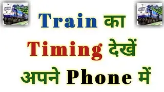 Train Timing Kaise Check Kare | Train Information | 2022 |