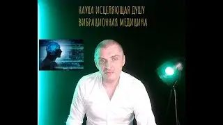 НАУКА ИСЦЕЛЯЮЩАЯ ДУШУ