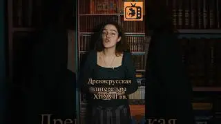 А была ли древнерусская литература?!