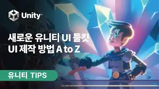 [유니티 TIPS] 새로워진 유니티 UI Tool kit, 완벽정복 성공?!