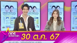 รายการไนน์เอ็นเตอร์เทน  30 ต.ค. 2567