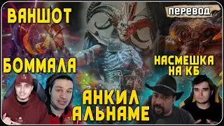 ВАНШОТ Боммала 90 // Анкилл на Аль-Наме // Насмешка на кб - ПЕРЕВОД [Raid:SL]