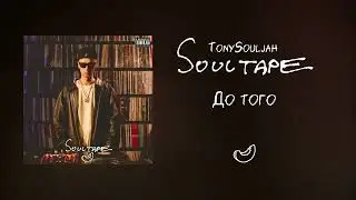 TonySouljah - До того