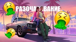 ГТА 6 - ГЛАВНОЕ РАЗОЧАРОВАНИЕ ДЕСЯТИЛЕТИЯ!!! ХУДШАЯ ИГРА РОКСТАРОВ!!!!!