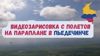 Пьедечинче, Колумбия : Полет на параплане #Крылья #Парапланеризм