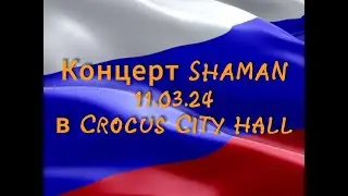 Улетай - Мама - Родная - Мёд - Сердце плачет и болит 11.03.24 Москва Crocus City Hall
