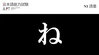 Japanese Language Proficiency Test Vocabulary N1 Collection (Part24 ね)