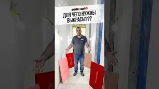 Для чего нужны выкрасы??? #ремонтквартир #дизайнинтерьера #ремонт #стройка #дизайн #home