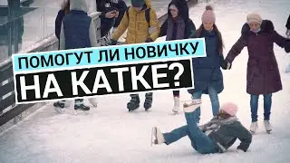 Прикинулась новичком на катке
