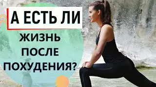 Жизнь после похудения//Тренировки в зале//Мой путь