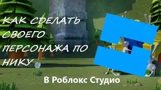 КАК СОЗДАТЬ СВОЕГО ПЕРСОНАЖА ПО НИКУ ‖ Roblox Studio