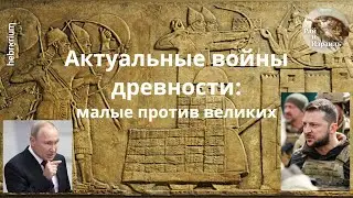 Актуальные войны древности: малые против больших | Библия: мифы, легенды, факты
