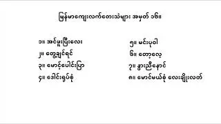 မြန်မာကျေးလက်တေးသံများ အမှတ် ၁၆