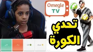 تحدي الخوف ⚽ قابلت سعود انينكم ometv اومي تيفي
