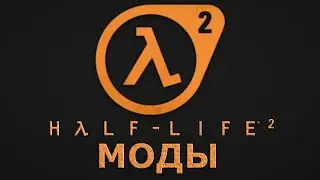 Нашёл три мода на Half-Life 2