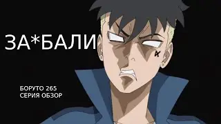Школьники пытались унизить Каваки, а он... Боруто: Новое поколение Наруто 265 серия - обзор