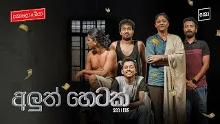 අලුත් හෙටක් : Kolonbiya - කොළොංබියා | S03 E05 (4K)