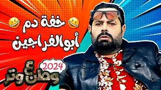 كوميديا وخفة دم أبوالفراجين في وطن ع وتر 😂😂