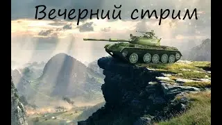 Играю в World Of Tanks Blitz Спустя 2 года