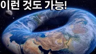 생명은 존재할 수 없었을지도? 지구가 구체가 아니라면 어떻게 될까?
