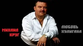 Михаил Круг - Любовь хулигана (AX3NOV)