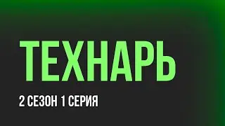 Технарь: 2 сезон 1 серия - Лучшие Сериалы и Фильмы, топовые рекомендации, когда будет продолжение?