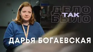 Дело было так. Дарья Богаевская
