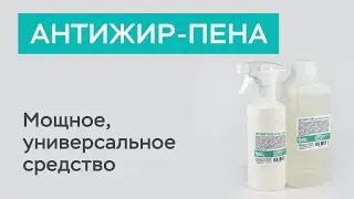 Антижир-пена для плит и духовок / Белый кролик