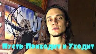 Пусть Приходит, Что Приходит и Уходит, Что Уходит