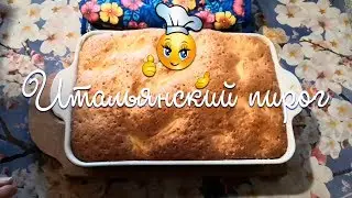 ✅ Рецепт Итальянского пирога с яблоками 12 ложек 