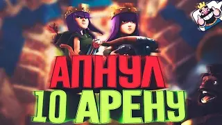 •АПНУЛ 10 АРЕНУ ДЕКОЙ ЗА 5.0 ЭЛИКСИРА•Clash Royale