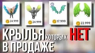 AVAKIN LIFE КРЫЛЬЯ КОТОРЫХ НЕТ В ПРОДАЖЕ авакин лайф