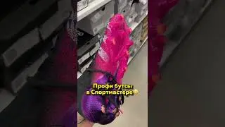 Как вам Спортмастер? Не забудь подписаться❤️ 