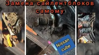 Замена сайлентблоков не снимая рычаг(нет). Nissan cube.