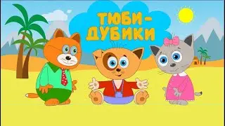 Песенки Тюбидубиков. Сборник. Мультфильм - 2020
