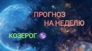 КОЗЕРОГ ♑ ПРОГНОЗ НА НЕДЕЛЮ С 16 ПО 22 СЕНТЯБРЯ 🌾 24 ГОД 🌾