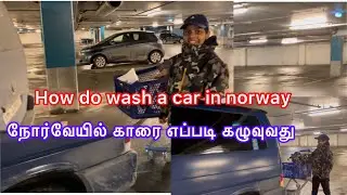 #நோர்வேயில் காரை எப்படி கழுவுவது#how do we wash a car in norway#tamil#google#mavaitamillashiinnorway